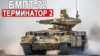 БМПТ-72 гроза солдат и танков