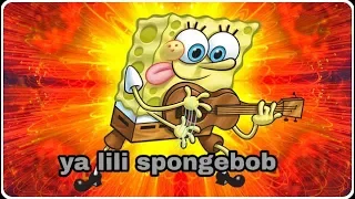 اغنية يا ليلي/2018 بصوت سبونج بوب  ya Lili spongebob