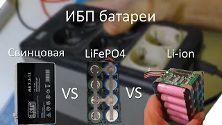 Собираю lifepo4 батарею для ИБП и сравниваю со свинцовой и li ion