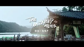 [MV] Yin Lin (银临) - Inappeasable (意难平 Yì Nán Píng) (The Untamed OST _ 陈情令 OST)