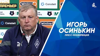 Пресс-конференция Игоря Осинькина после матча с «Краснодаром»