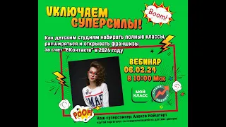Как детским студиям привлекать клиентов из Вконтакте в 2024 - вебинар "Мой Класс" и Алексы Нойштарт