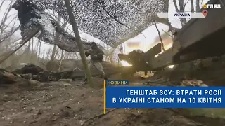 ☠️💣Генштаб ЗСУ: втрати Росії в Україні станом на 10 квітня