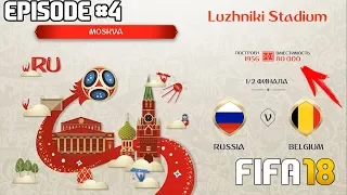 ЧЕМПИОНАТ МИРА 2018 ЗА СБОРНУЮ РОССИИ В FIFA 18 | 1/2 ФИНАЛА | WORLD CUP 2018 Russia