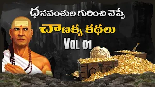 Leadership Stories In Chanakya Niti | Telugu Stories To Get Rich | Lifeorama