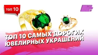 10 самых дорогих ювелирных украшений