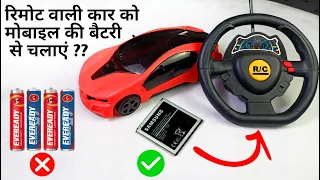 Remote wali car me mobile ki battery / Remote Control Car / Remote Wali Car / Remote Wali gadi / Rc.