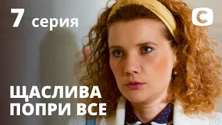 Сериал Счастлива вопреки – 7 серия. Смотри онлайн на Teleportal.UA!