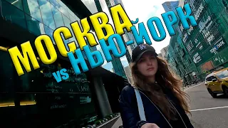 МОСКВА или НЬЮ-ЙОРК?