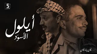 أيلول الأسود | كان ياما كان