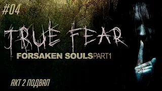 True Fear Forsaken Souls Part 1 #04 - Акт 2 Подвал