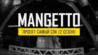 Проект Самый Сок  | 2 сезон | Mangetto | Rap