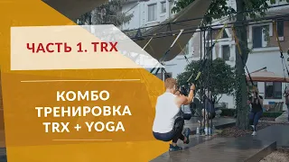 127. Александр Мельниченко - совмещённая тренировка TRX + YOGA. Часть 1 - TRX