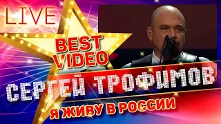 СЕРГЕЙ ТРОФИМОВ — Я ЖИВУ В РОССИИ ❂ LIVE ❂ КОЛЛЕКЦИЯ ЛУЧШИХ ВЫСТУПЛЕНИЙ ❂ BEST VIDEO ❂