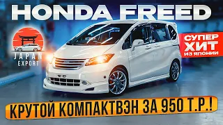 Honda Freed 2010 - за что любят эту Хонду?