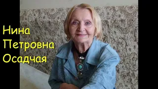 Нина Осадчая: слово поэта о войне и Победе.