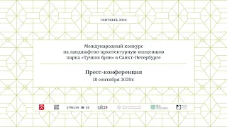 Финальная пресс-конференция Конкурса на ландшафтно-архитектурную концепцию парка «Тучков буян»