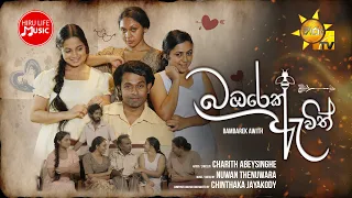 Bambarek Awith (බඹරෙක් ඇවිත්) - Charith Abeysinghe | Bambarek Awith Teledrama Song