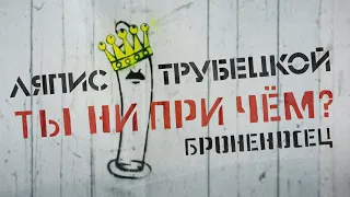 Ляпис Трубецкой — Броненосец (Ты ни при чём?) [Video Official]