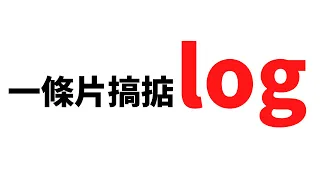 一條片搞掂log！