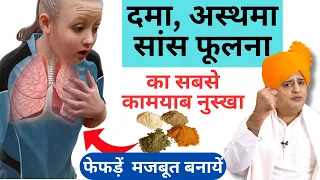 अस्थमा व श्वांस रोगो को जड़ से ठीक करें || Sanyasi Ayurveda ||