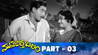 Muhurtha Balam Telugu Full Movie | Part 3 | Superstar Krishna, Jamuna, Harinath | Mallikarjuna Rao