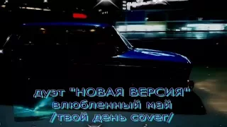 Влюбленный май-дуэт Новая Версия/cover TV-mix/