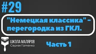 29. Гипсокартон - монтаж перегородки. Часть 1.