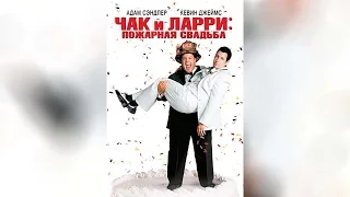 Чак и Ларри Пожарная свадьба (2007)