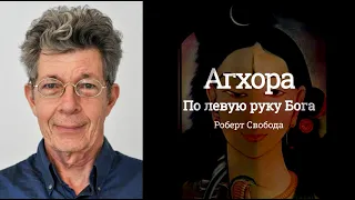 Роберт Свобода – Агхора. По левую руку Бога (Аудиокнига)