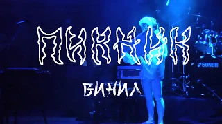 Пикник. Винил. ЦДХ. 7,8 апреля 2013