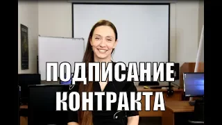 Подписание контракта: что делать и на что обращать внимание?