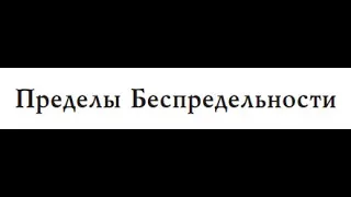 "Мироустройство"(1). Пределы Беспредельности