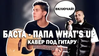 БАСТА - ПАПА WHAT'S UP (Официальный Кавер под гитару с флейтой)