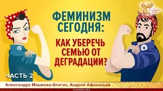 Феминизм сегодня: как уберечь семью от деградации? Часть 2