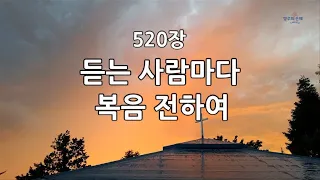 새찬송가 520장(통257) 듣는 사람마다 복음 전하여