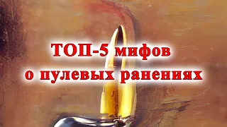 ТОП-5 мифов о пулевых ранениях