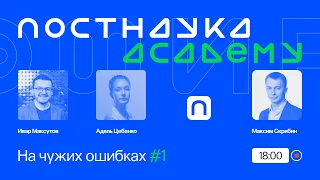 На чужих ошибках #1: Чем образование отличается от просвещения? / ПостНаука