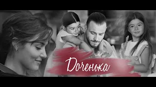 Eda Serkan Kiraz - ДОЧЕНЬКА [Мамы Папы Не Умирают] сериал ПОСТУЧИСЬ В МОЮ ДВЕРЬ