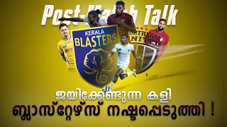 ബ്ലാസ്റ്റേഴ്സിന് സമനില !|Kerala blasters vs northeast united |Donix clash | Post match talk|