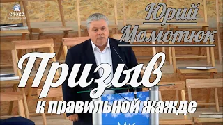 Юрий Момотюк - Призыв к правильной жажде | Проповедь