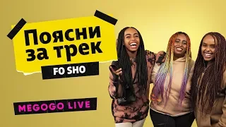 FO SHO - XTRA | Поясни за трек