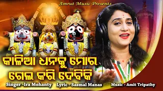 Kalia Dhanaku Gela Kari debiki- New Odia Jagannath Bhajan -Ira Mohanty-Amit Tripathy -Sasmal Manas