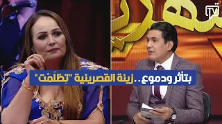 بتأثر ودموع..زينة القصرينية "تِظلَمْت"