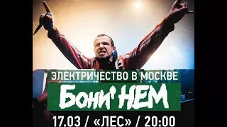 Бони Нем - Замок из Дождя (клуб Лес 17.03.2018)