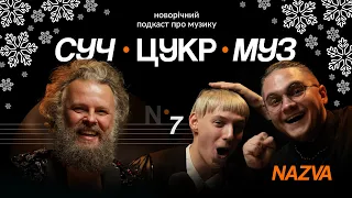 Гурт NAZVA про «Євробачення», фольк і театр | Альберт Цукренко | СучЦукрМуз