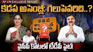 Kadapa Assembly: కడప అసెంబ్లీ: గెలుపెవరిది..? వైసీపీ కోటలో టీడీపీ ఫైట్! | Ground Report - AP 175