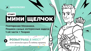 Старт Мини-Щелчка по Изи-физике. Повторение Механики. Решаем интересные задачи первой части + теория