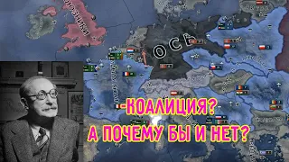 антигитлеровская коалиция в hearts of iron 4 hoi4