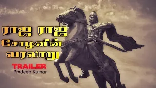 ராஜ ராஜ சோழனின் வரலாறு | Trailer | History Of Raja Raja Cholan | Arulmozhivarman | Pradeep Kumar